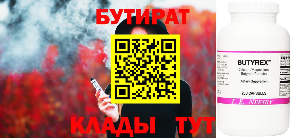 БУТИРАТ  Бутират бутандиол  Вход с VPN  Гатчина 