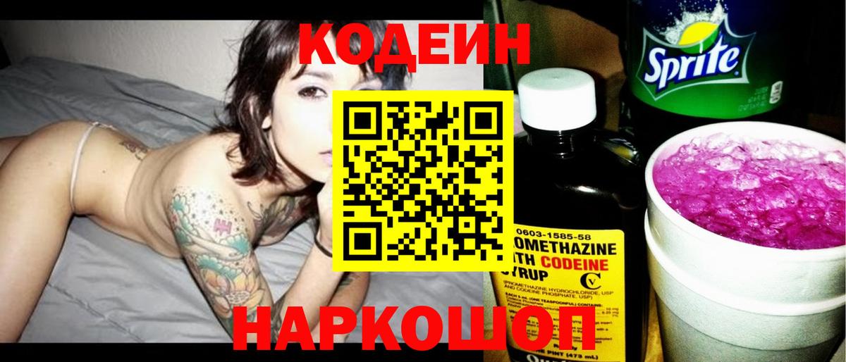 Кодеиновый сироп Lean напиток Lean (лин)  Кодеин Purple Drank  Вход с VPN  Гатчина 