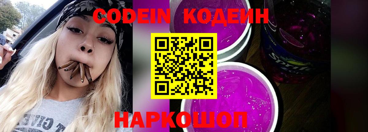 Codein напиток Lean (лин) Гатчина